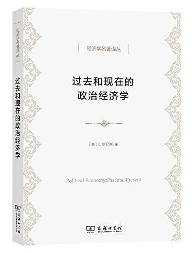 过去和现在的政治经济学