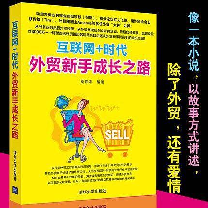 《互联网+时代外贸新手成长之路》
