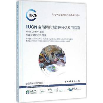 IUCN自然保护地管理分类应用指南