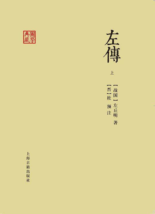 左传