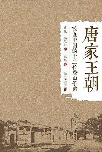 唐家王朝――改变中国的十二位香山子弟