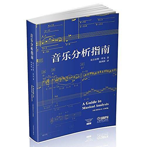 音乐分析指南 尼古拉斯・库克 著 陈鸿铎 译 上海音乐出版社
