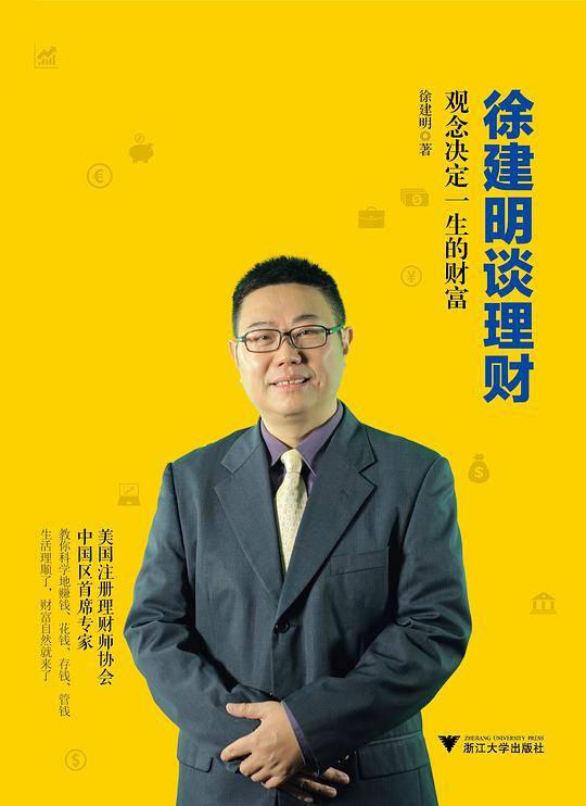 徐建明谈理财  观念决定一生的财富
