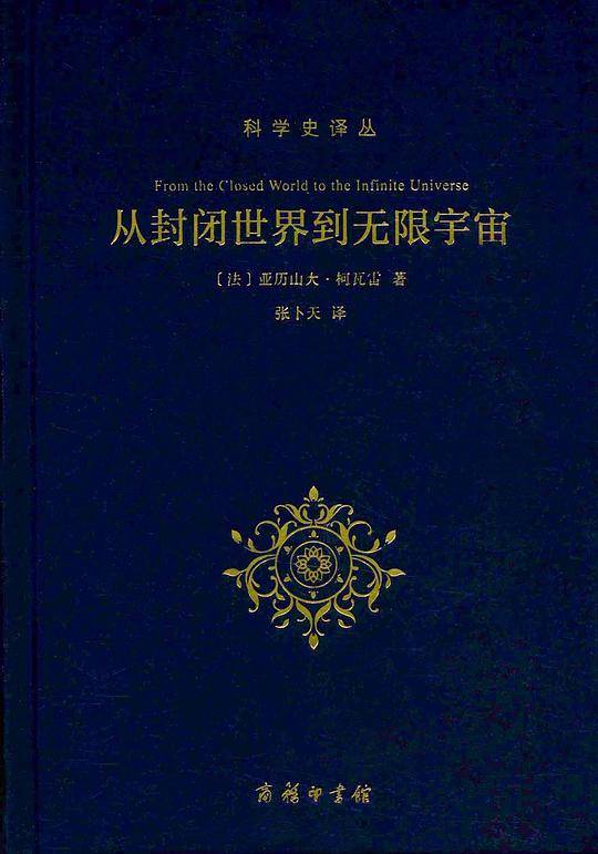 从封闭世界到无限宇宙