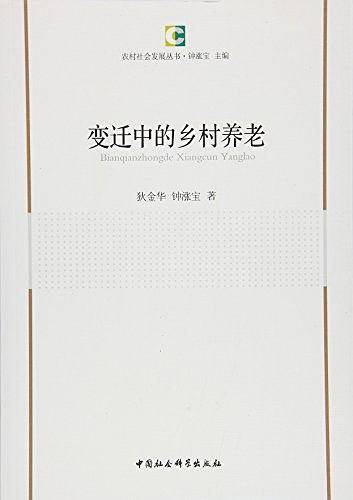 变迁中的乡村养老