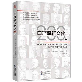 白宫流行文化200年