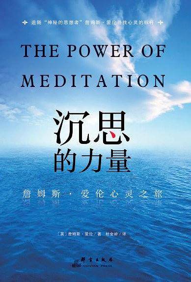 沉思的力量