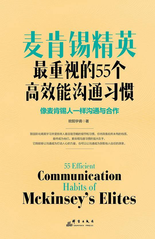 麦肯锡精英最重视的55个高效能沟通习惯