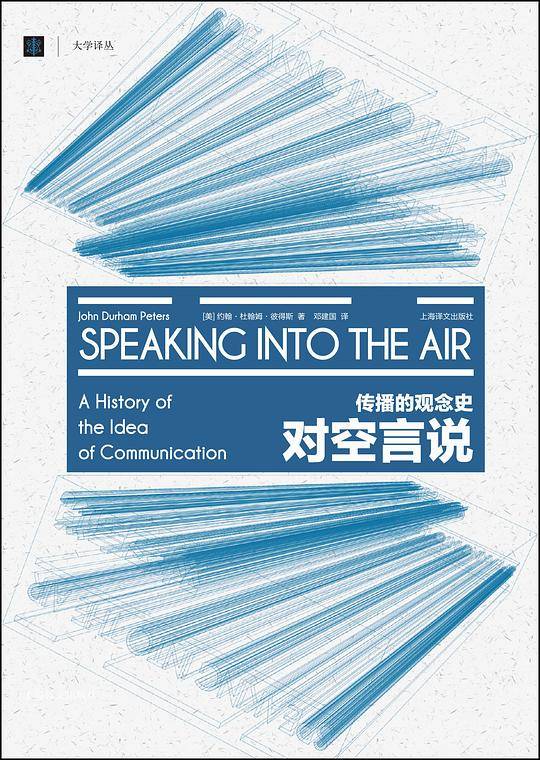 对空言说：传播的观念史