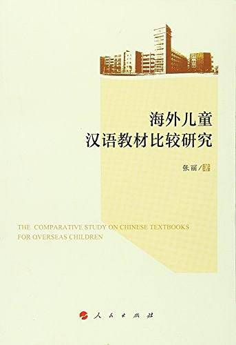 海外儿童汉语教材比较研究