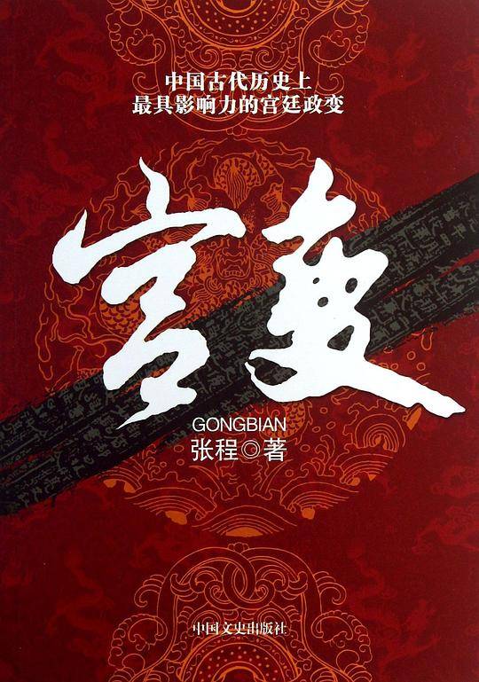 宫变-中国古代历史上最具影响力的宫廷政变