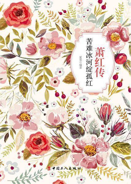 萧红传