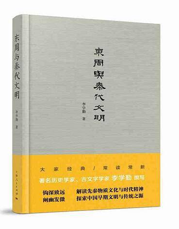 东周与秦代文明