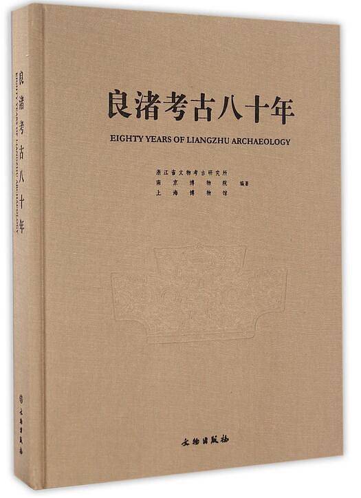 良渚考古八十年