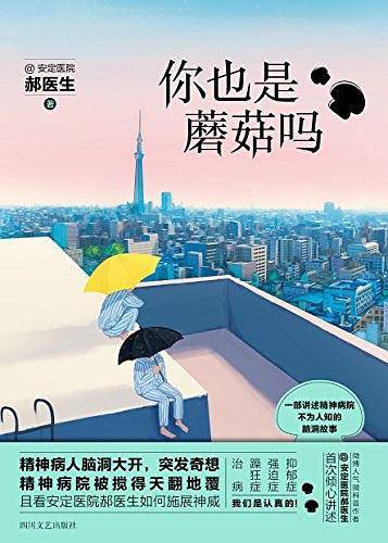 你也是蘑菇吗？