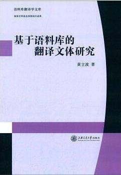 基于语料库的翻译文体研究