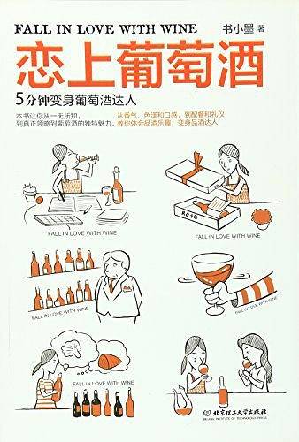 恋上葡萄酒