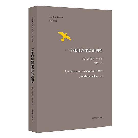 法国文学经典译丛//一个孤独漫步者的遐想