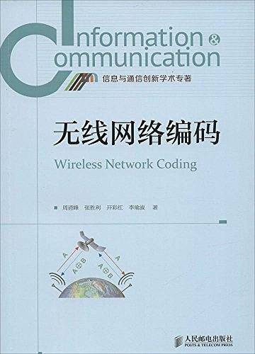 无线网络编码