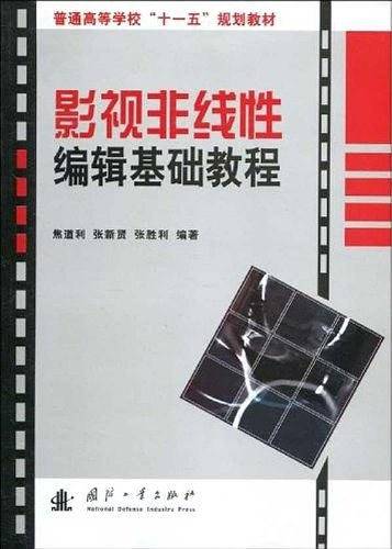 影视非线性编辑基础教程