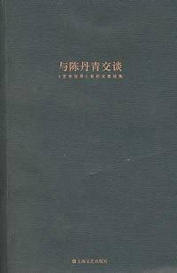 与陈丹青交谈