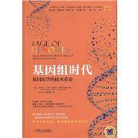 基因组时代：基因医学的技术革命