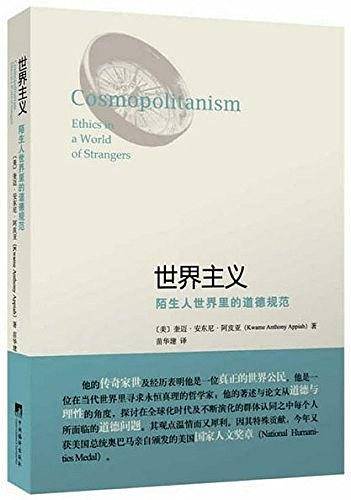 世界主义：陌生人世界里的道德规范