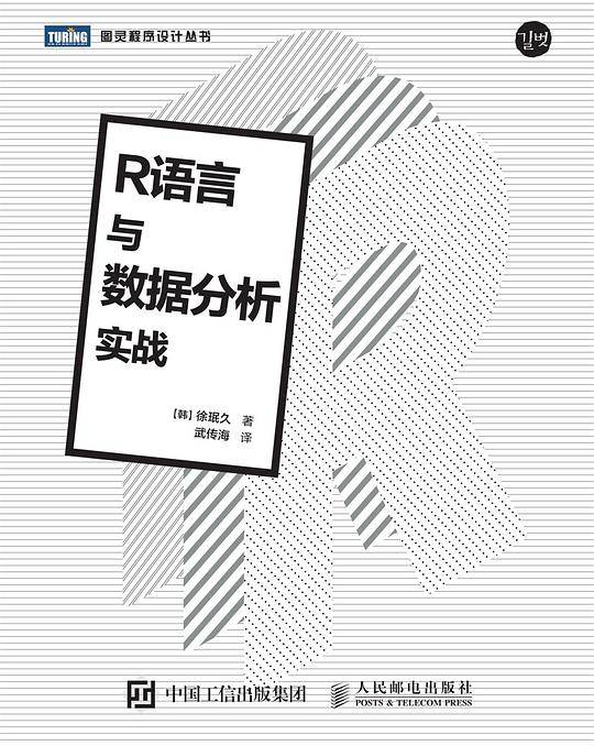 R语言与数据分析实战