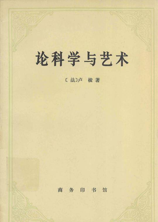 论科学与艺术
