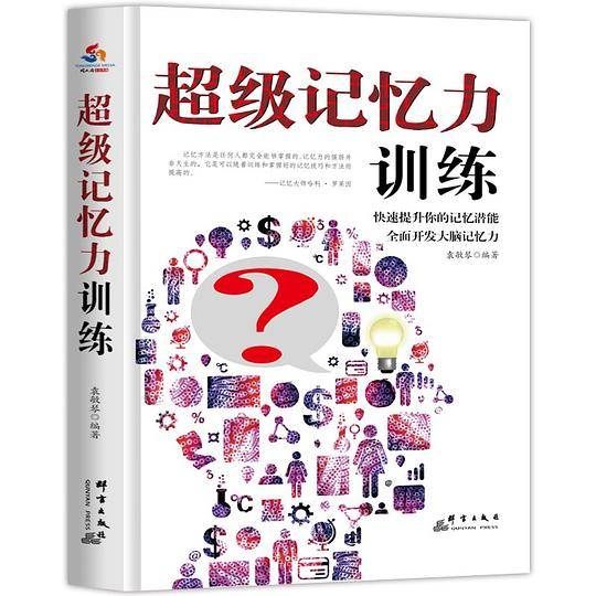 超级记忆力训练