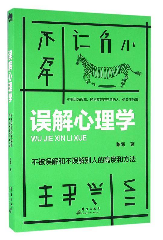 误解心理学：不被误解和不误解别人的高度和方法