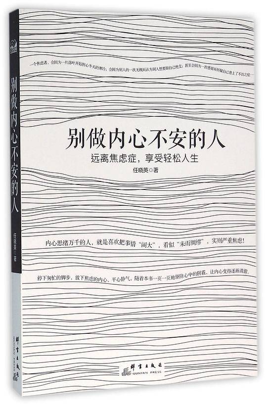 别做内心不安的人：远离焦虑症，享受轻松人生