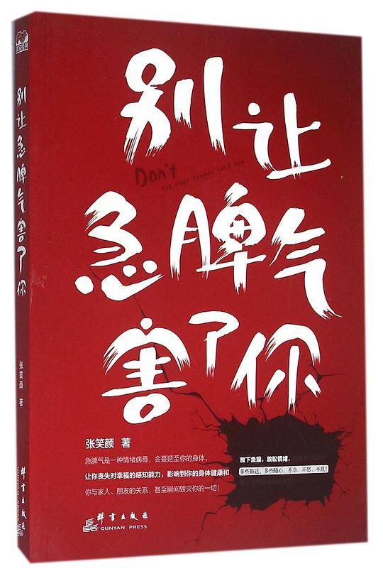 别让急脾气害了你