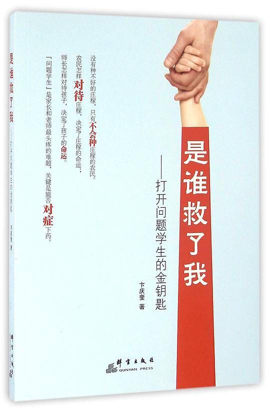 是谁救了我：打开问题学生的金钥匙