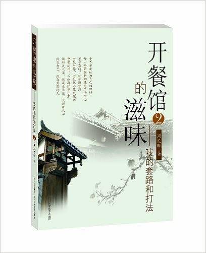 开餐馆的滋味2：我的套路和打法