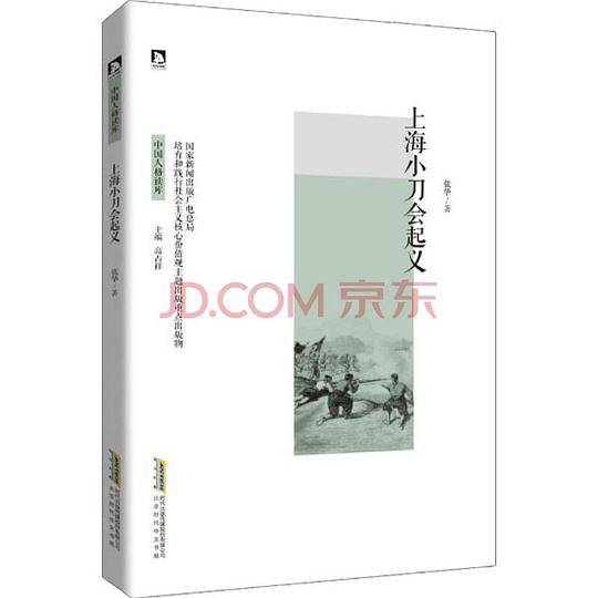 上海小刀会起义