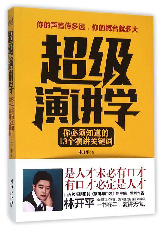 超级演讲学