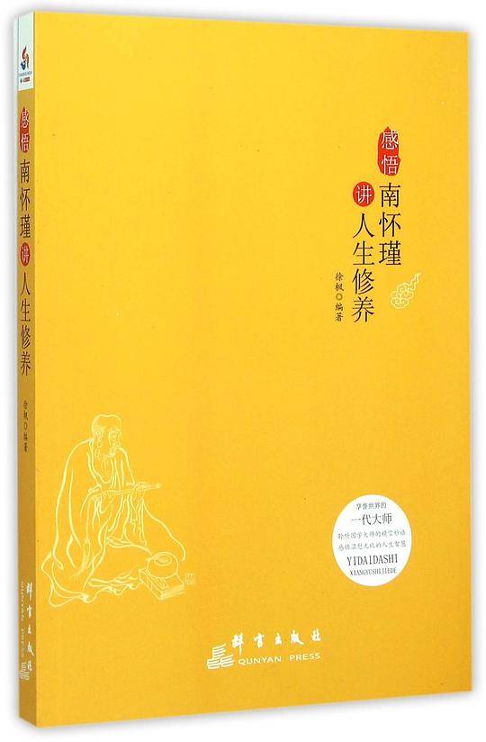感悟：南怀瑾讲人生修养