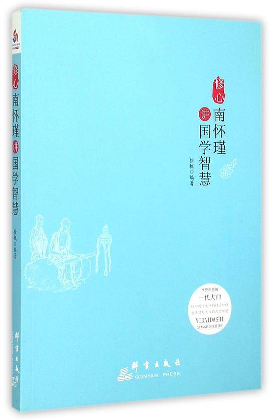 修心：南怀瑾讲国学智慧