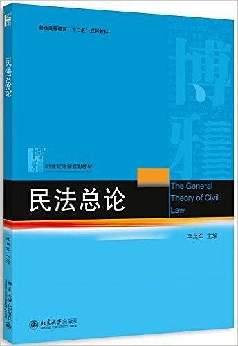 民法总论