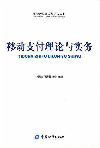 移动支付理论与实务