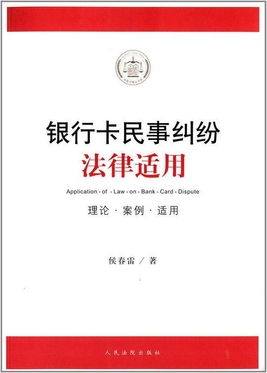 银行卡民事纠纷法律适用