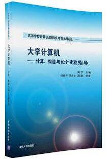 大学计算机——计算、构造与设计实验指导