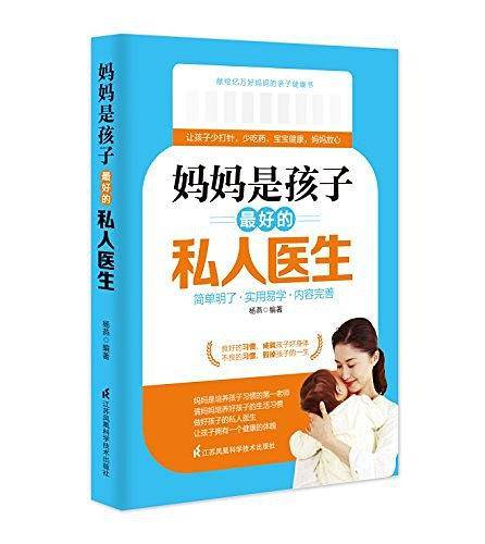 妈妈是孩子最好的私人医生