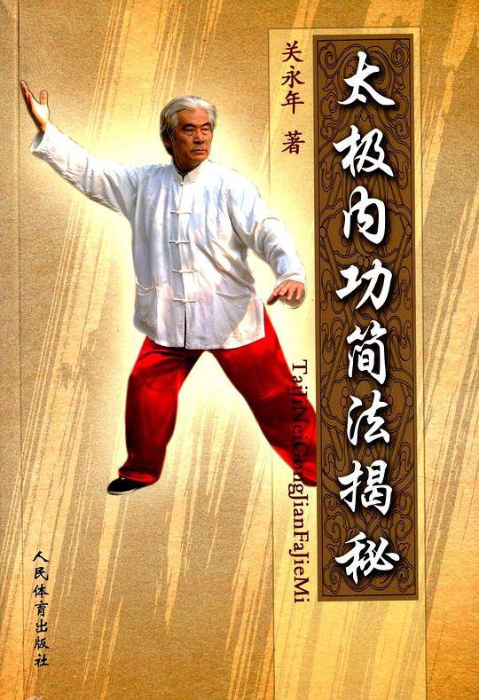 太极内功简法揭秘