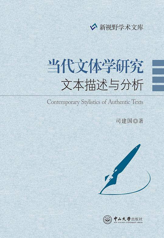 当代文体学研究文本描述与分析