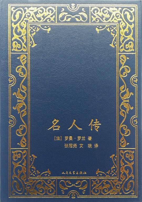 名人传