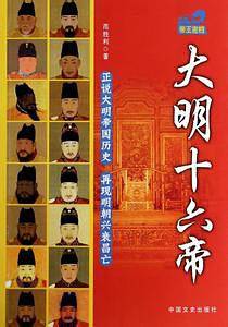 大明十六帝
