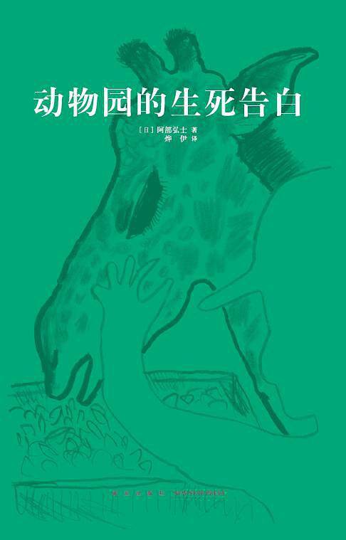 动物园的生死告白