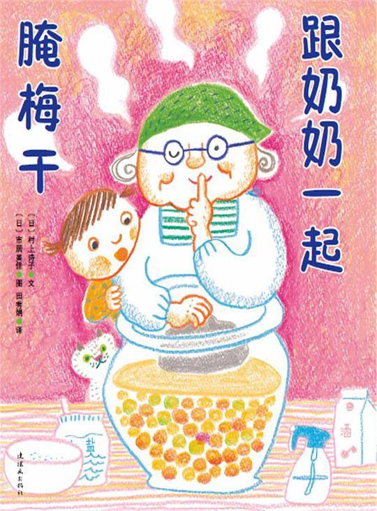 跟奶奶一起腌梅干